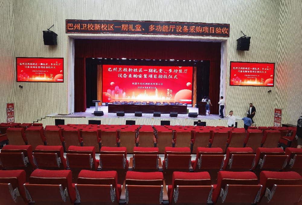 項(xiàng)目動(dòng)態(tài) ▏巴州衛(wèi)校新校區(qū)一期禮堂、多功能廳設(shè)備采購(gòu)安裝項(xiàng)目順利通過(guò)驗(yàn)收
