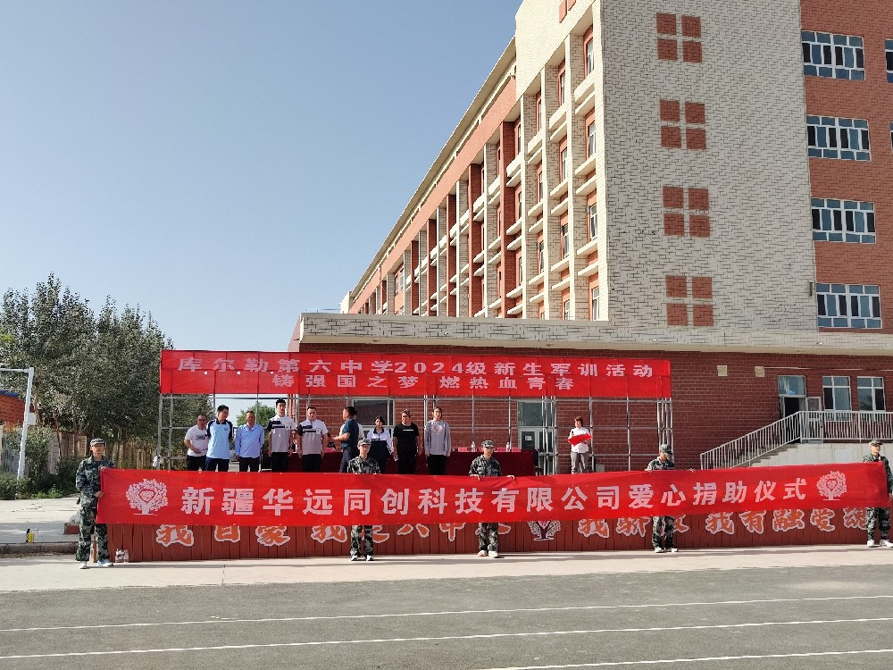 以愛(ài)之名，助夢(mèng)前行，同創(chuàng)科技在庫(kù)爾勒市第六中學(xué)開(kāi)展愛(ài)心捐助活動(dòng)