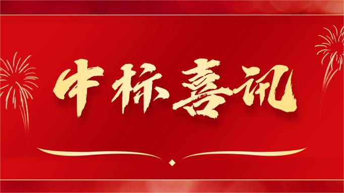 喜報(bào) ▏同創(chuàng)科技近期在央采中標(biāo)兩個(gè)項(xiàng)目！